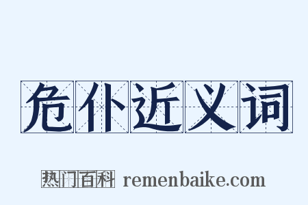 危仆近义词是什么意思的图片